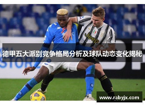 德甲五大派别竞争格局分析及球队动态变化揭秘