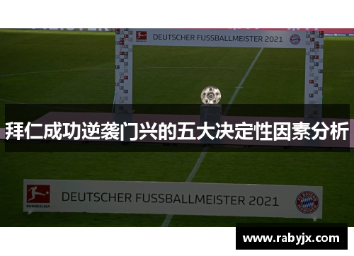 拜仁成功逆袭门兴的五大决定性因素分析