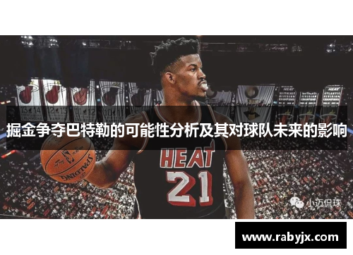 掘金争夺巴特勒的可能性分析及其对球队未来的影响