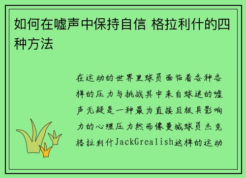 如何在嘘声中保持自信 格拉利什的四种方法