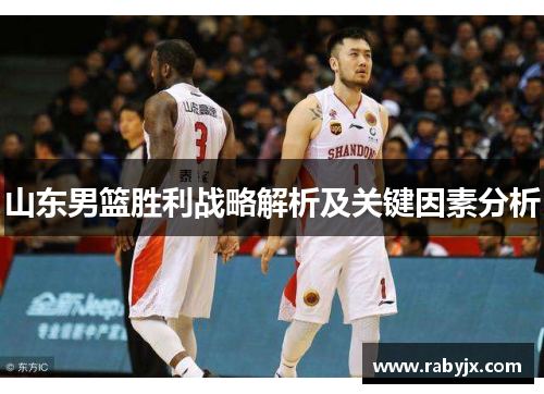 山东男篮胜利战略解析及关键因素分析