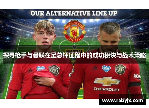 探寻枪手与曼联在足总杯征程中的成功秘诀与战术策略