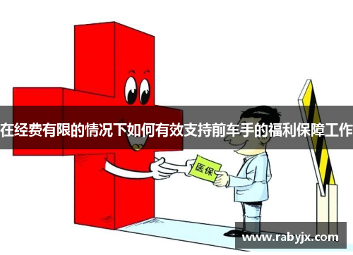 在经费有限的情况下如何有效支持前车手的福利保障工作