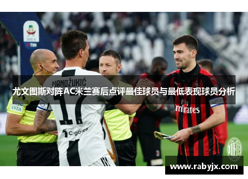 尤文图斯对阵AC米兰赛后点评最佳球员与最低表现球员分析
