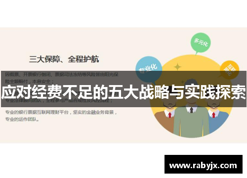 应对经费不足的五大战略与实践探索