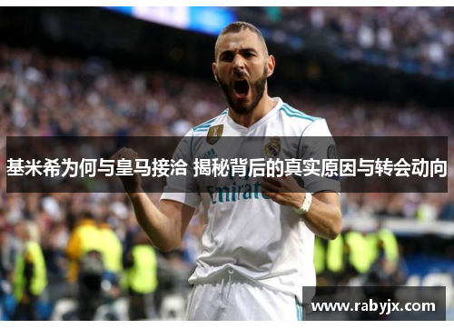 基米希为何与皇马接洽 揭秘背后的真实原因与转会动向