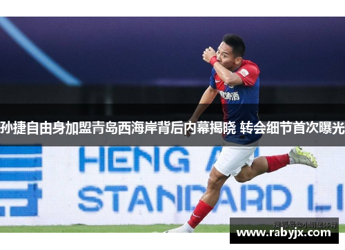 孙捷自由身加盟青岛西海岸背后内幕揭晓 转会细节首次曝光