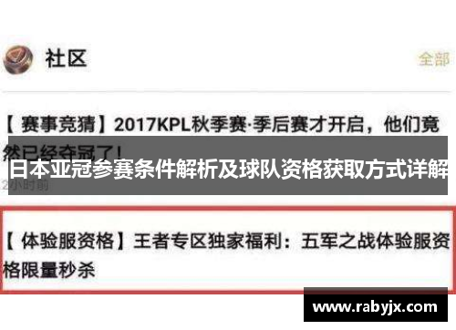 日本亚冠参赛条件解析及球队资格获取方式详解