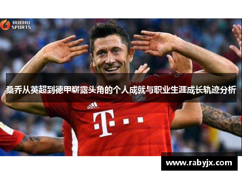 桑乔从英超到德甲崭露头角的个人成就与职业生涯成长轨迹分析