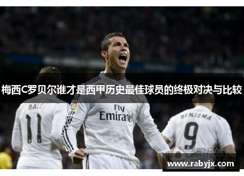 梅西C罗贝尔谁才是西甲历史最佳球员的终极对决与比较