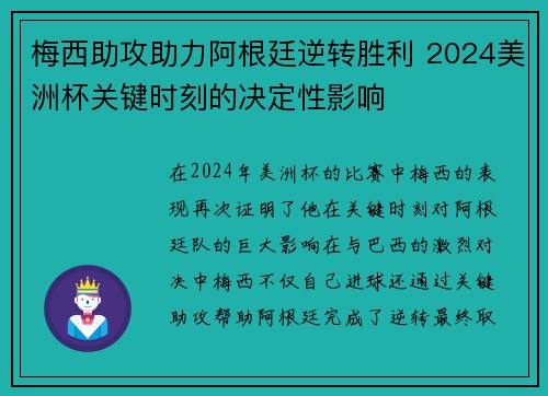 梅西助攻助力阿根廷逆转胜利 2024美洲杯关键时刻的决定性影响
