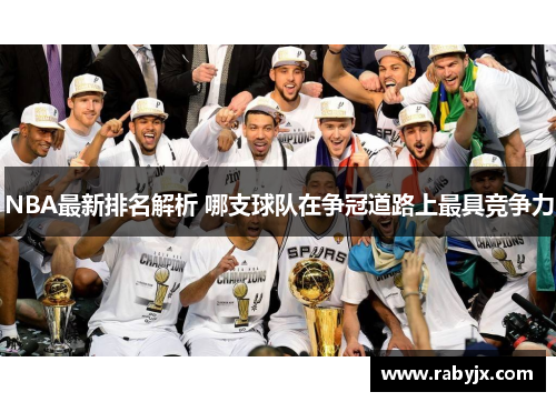 NBA最新排名解析 哪支球队在争冠道路上最具竞争力