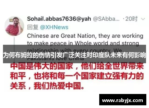 为何布姆拉的伤情引发广泛关注对印度队未来有何影响