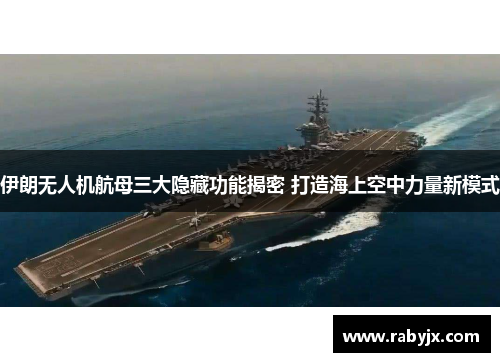 伊朗无人机航母三大隐藏功能揭密 打造海上空中力量新模式