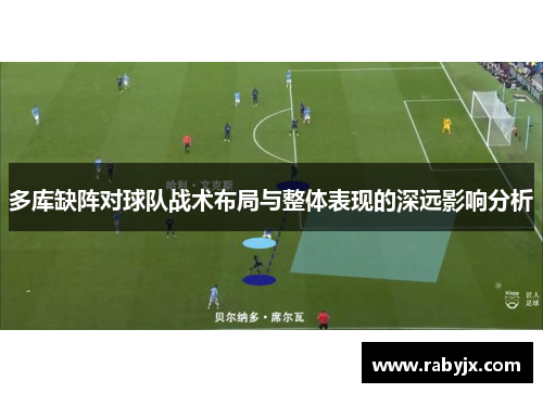 多库缺阵对球队战术布局与整体表现的深远影响分析