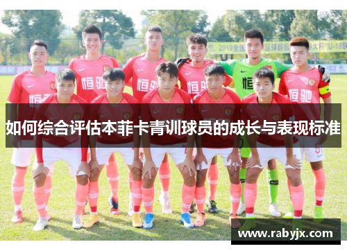 如何综合评估本菲卡青训球员的成长与表现标准