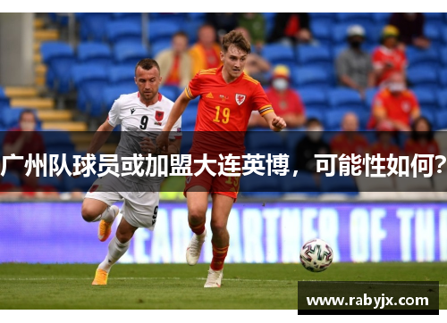 广州队球员或加盟大连英博，可能性如何？