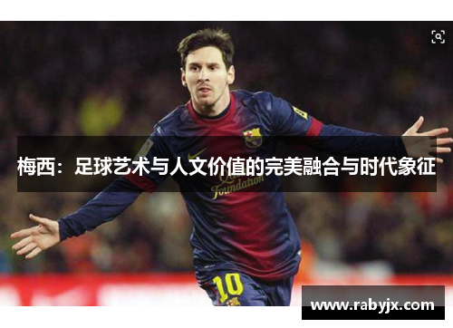 梅西：足球艺术与人文价值的完美融合与时代象征