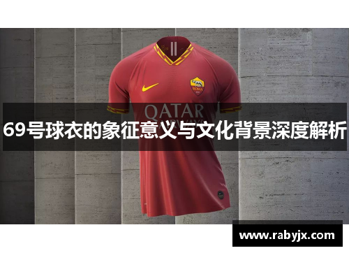 69号球衣的象征意义与文化背景深度解析