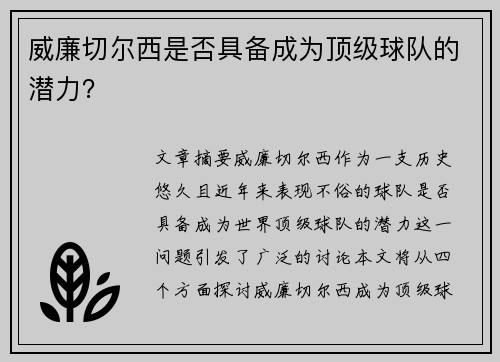 威廉切尔西是否具备成为顶级球队的潜力？