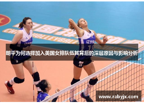 朗平为何选择加入美国女排队伍其背后的深层原因与影响分析
