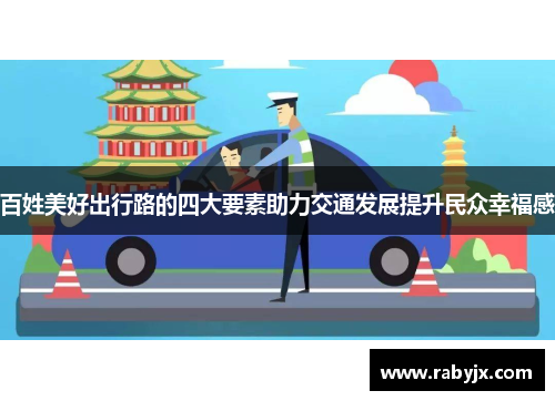 百姓美好出行路的四大要素助力交通发展提升民众幸福感
