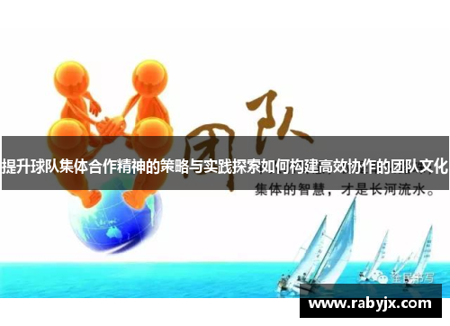 提升球队集体合作精神的策略与实践探索如何构建高效协作的团队文化