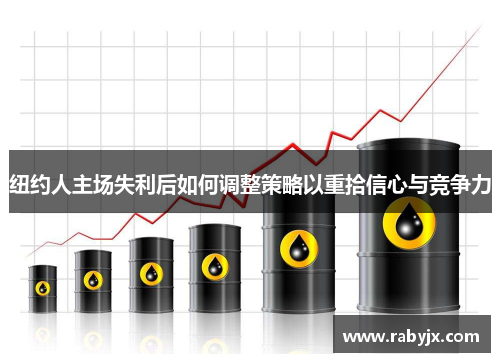 纽约人主场失利后如何调整策略以重拾信心与竞争力