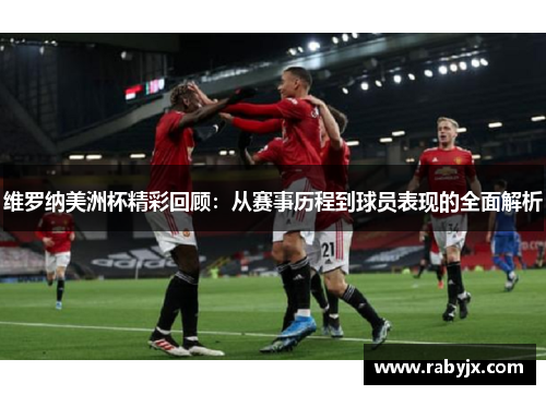 维罗纳美洲杯精彩回顾：从赛事历程到球员表现的全面解析