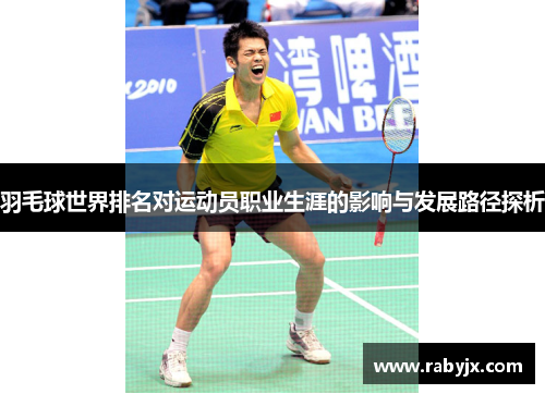 羽毛球世界排名对运动员职业生涯的影响与发展路径探析