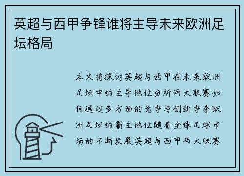 英超与西甲争锋谁将主导未来欧洲足坛格局