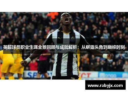 英超球员职业生涯全景回顾与成就解析：从崭露头角到巅峰时刻