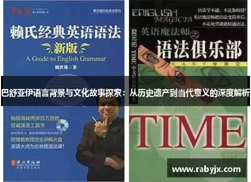 巴舒亚伊语言背景与文化故事探索：从历史遗产到当代意义的深度解析