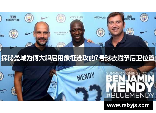 探秘曼城为何大胆启用象征进攻的7号球衣赋予后卫位置