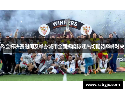 欧会杯决赛时间及举办城市全面揭晓球迷热切期待巅峰对决