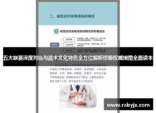 五大联赛深度对比与战术文化特色全方位解析终极权威指南全面读本