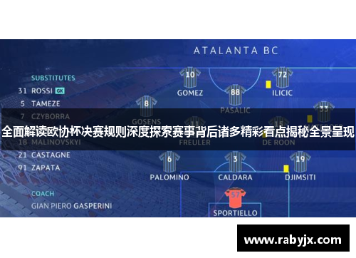 全面解读欧协杯决赛规则深度探索赛事背后诸多精彩看点揭秘全景呈现