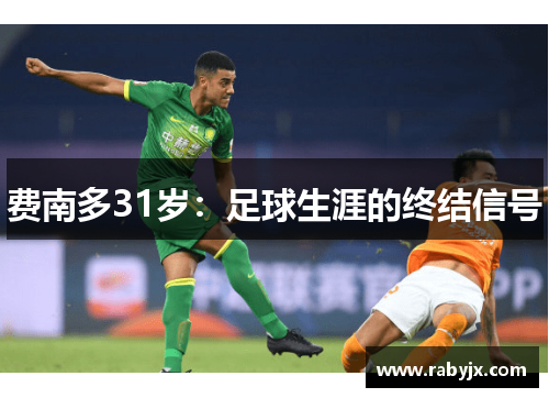 费南多31岁：足球生涯的终结信号