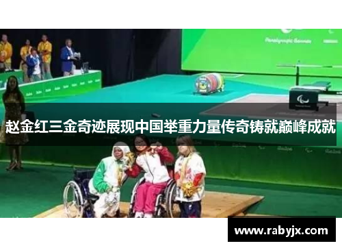 赵金红三金奇迹展现中国举重力量传奇铸就巅峰成就