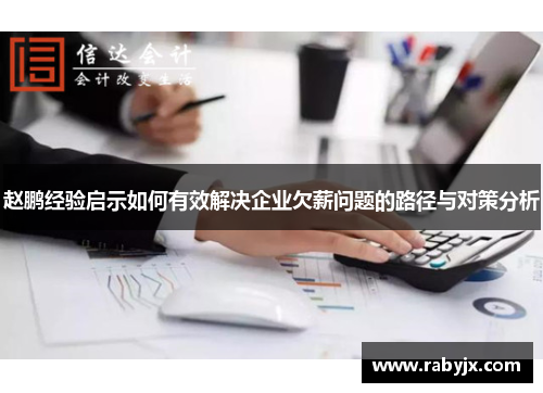 赵鹏经验启示如何有效解决企业欠薪问题的路径与对策分析