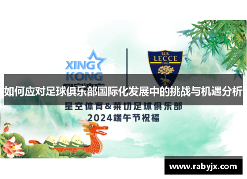 如何应对足球俱乐部国际化发展中的挑战与机遇分析