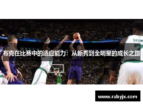 布克在比赛中的适应能力：从新秀到全明星的成长之路